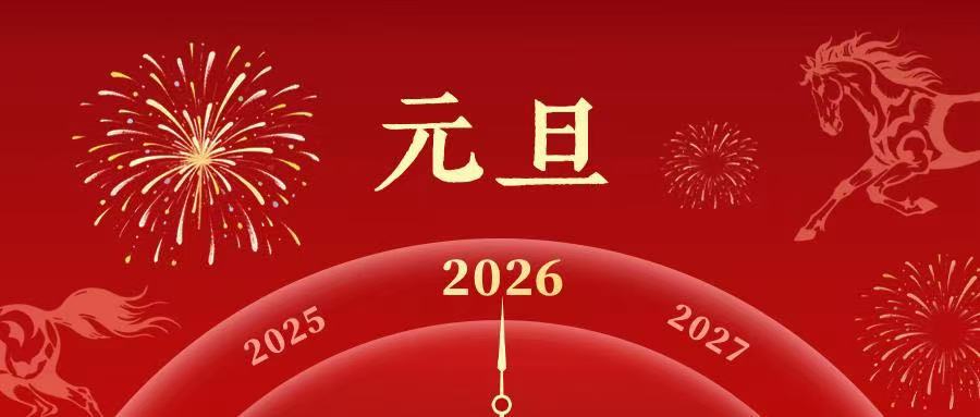 叮！你的2026年已上線！